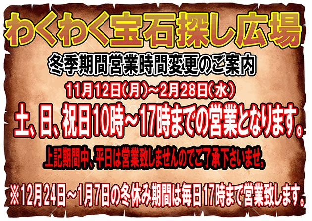 宝石探し広場 冬季営業時間