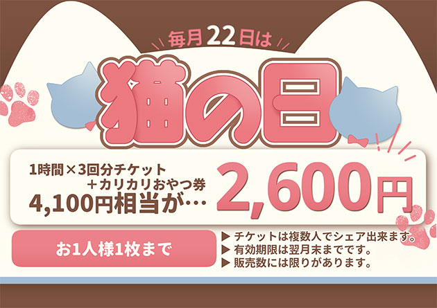 にゃんにゃんデー